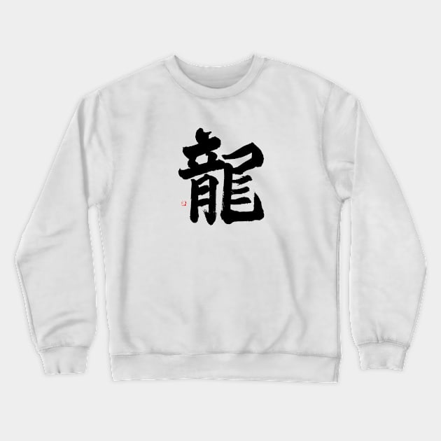 Dragon 龍 Japanese Calligraphy Crewneck Sweatshirt by Japan Ink